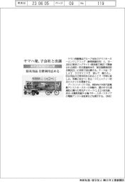 ヤマハ発、東京国際消防防災展に子会社と出展　防災用品の日常利用広める