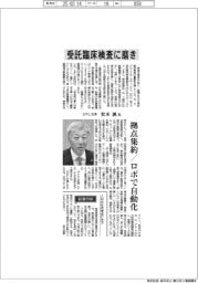 インタビュー/SRL社長・松本誠氏 受託臨床検査に磨き