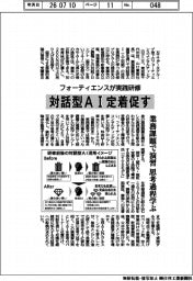 フォーティエンスが実践研修　対話型ＡＩ定着促す
