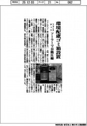 フォーステック、環境配慮ゴミ箱設置　ソーラーで自動圧縮