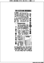 サービスロボ、普及進む　３０年、世界出荷３０００万台規模　矢野経済研究所見通し