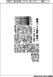 マツダ、藻類バイオ燃料製造へ　出光と検討