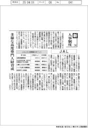 新・人事制度（１９９）ＪＡＬ、多様な高度専門人財育成