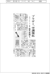 ブラザー、空調開拓　スポットクーラー拡充、海外展開も