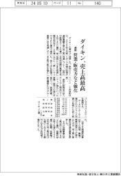 ダイキンの通期見通し、売上高最高　営業・販売力など強化