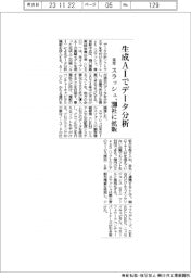 スラッシュ、生成ＡＩでデータ分析　24年200社に拡販