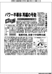 創る力　産業キーデバイス総力戦（１）パワー半導体再編の号砲