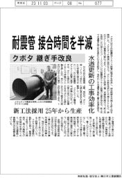 クボタ、耐震管の接合時間を半減　継ぎ手改良、水道の更新工事効率化