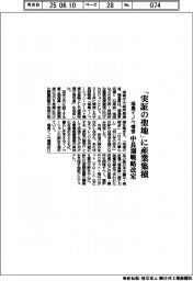 福島イノベ構想、「実証の聖地」に産業集積　中長期戦略改定