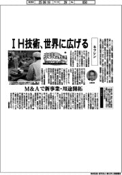 未来けん引するNEXTカンパニー（43）ネツレン　IH技術、世界に広げる