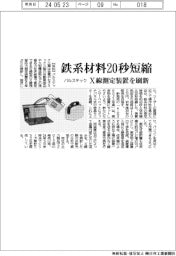 パルステック工業 鉄系材料20秒短縮、X線測定装置を刷新