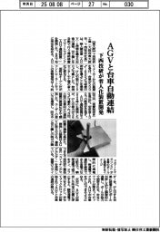 ＡＧＶと台車自動連結　下西技研が省人化装置開発