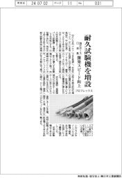 プロフレックス、耐久試験機を増設　油圧ホースと口金具の開発スピード向上