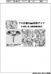 日本精工系、プロ仕様径３５mm径投げコマ　高精度軸受採用