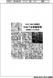 ＡＷＳ、日本で水資源管理　技術と環境両立