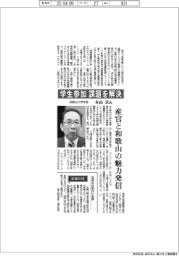 インタビュー／和歌山大学学長・本山貢氏　学生参加課題を解決