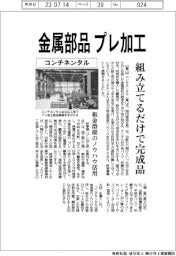 コンチネンタル、金属部品プレ加工 組み立てるだけで完成品