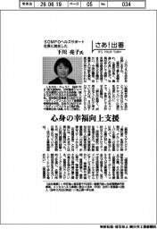 さあ出番／ＳＯＭＰＯヘルスサポート社長に就任した下川亮子氏