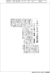 マルハニチロ、子会社合併　マグロ加工・流通を一体運営