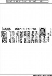 さあ出番／インスピリア社長・畠中威一郎氏　鉄道グッズ、ブランド化も