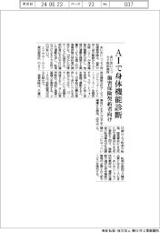 あいおいニッセイ同和損害保険、ＡＩ身体機能分析、個人の傷害保険で可能に