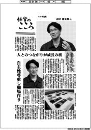 経営のこころ（３７）ルケオ社長・吉村健太郎氏　人とのつながりが成長の核