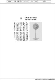 ツインバード/大風量・静かさ両立 9枚羽根の扇風機