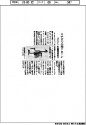 ＡＣＳＬ、カナダで小型ドローン　中国製代替狙う