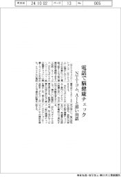 ＮＴＴコミュニケーションズ　電話で脳健康チェック、ＡＩと思い出話