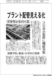 ブラウンリバース、プラント配管見える化　３D表示装置に機能実装　故障予防、製油・化学向け提案