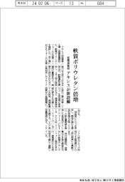 アキレス、軟質ポリウレタン倍増　低環境負荷の新設備