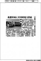 日立建機・九電など、救護車両に災害時電力供給　可搬式充電設備を活用