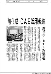 旭化成、ＣＡＥ活用促進　講習会・サポート体制構築