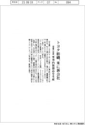 トヨタ紡織、米に新会社 300億円投資、車用内装部品を生産