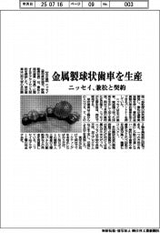 ニッセイ、金属製球状歯車を生産　兼松と契約