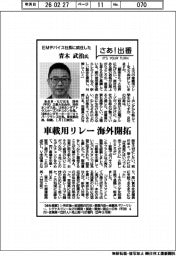 さあ出番/EMデバイス社長に就任した青木武治氏 車載用リレー海外開拓