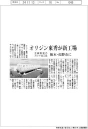 オリジン東秀が栃木・佐野市に新工場 生鮮野菜のカット加工品生産