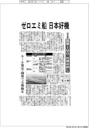 ニュース拡大鏡／ゼロエミ船、日本好機