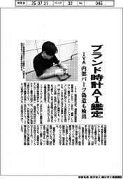 ＩＶＡ、ブランド時計ＡＩ鑑定　内部パーツ偽造も検出