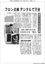 フロン点検、デジタルで万全　積水ハウス、RaMS活用