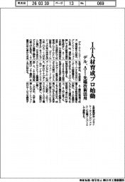 デル、ＩＴ人材育成プロ始動　ＡＩ・先端技術活用