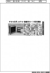 ２８日組以降／ホテル・旅館用カート受注開始　医療向け実績生かす