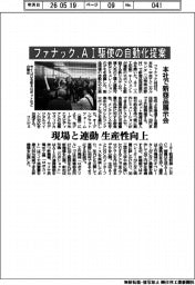 ファナック、ＡＩ駆使の自動化提案　本社で新商品展示会　現場と連動　生産性向上