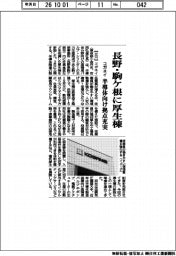 コガネイ、長野・駒ケ根に厚生棟　半導体向け拠点充実