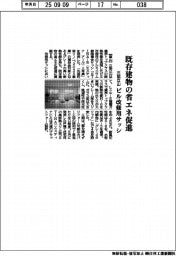 三協立山、既存建物の省エネ促進　ビル改修用サッシ