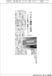 みずほFG、アブダビ機関と覚書 UAE進出、現地にパイプ