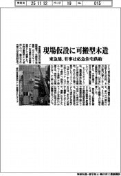 東急建、現場仮設に可搬型木造　有事は応急住宅供給