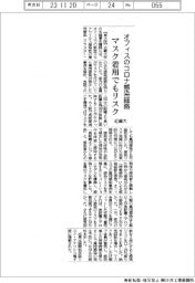 オフィスのコロナ感染経路、マスク着用でもリスク　近畿大