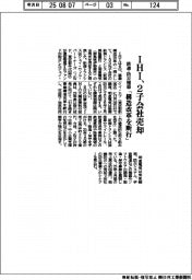 ＩＨＩ、鉄道・防災機器の２子会社売却　「構造改革を断行」