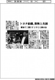 トヨタ紡織、新興と共創　愛知で三菱UFJFGと展示会